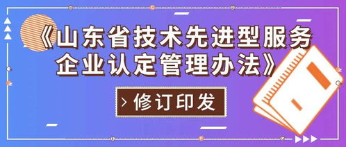 山東省修訂印發技術先進型服務企業認定管理辦法，重點支持信息技術咨詢服務